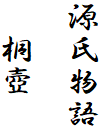源氏物語

　桐壺